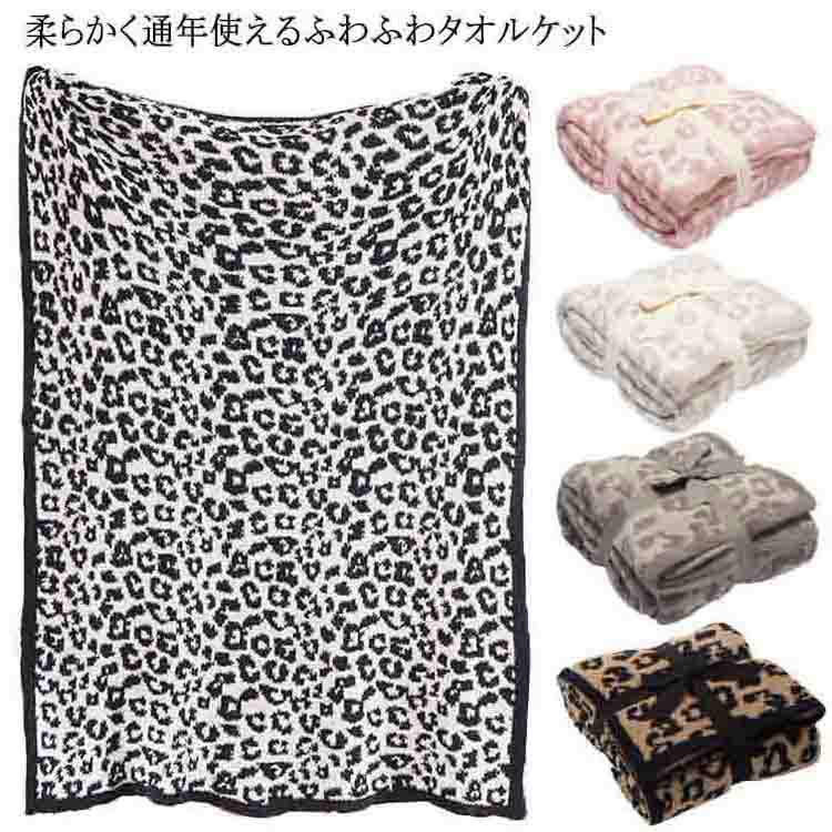 毛布 ふわふわ タオルケット 年中 ブランケット おしゃれ レオパード シングル 豹柄 ヒョウ柄 ひざ掛け もうふ オールシーズン 毛布 大判 可愛い シングル ベッドスロー マルチカバー