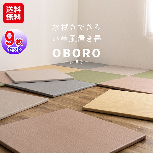 【水拭きできる い草風 置き畳 「おぼろ」82cm 同色9枚組】　萩原 置き畳 ユニット畳 ポリプロピレン ラグ 半畳 縁なし 畳 水拭き い草 マット カーペット