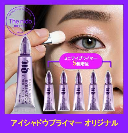 アイシャドウ プライマー ポーション オリジナル 10ml+ミニアイプライマー 5個