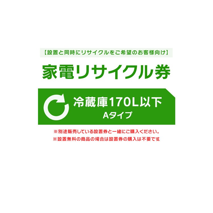 【設置と一緒にリサイクルをご希望のお客様向け】 家電リサイクル券 冷蔵庫 170L以下 Aタイプ【代引き不可】