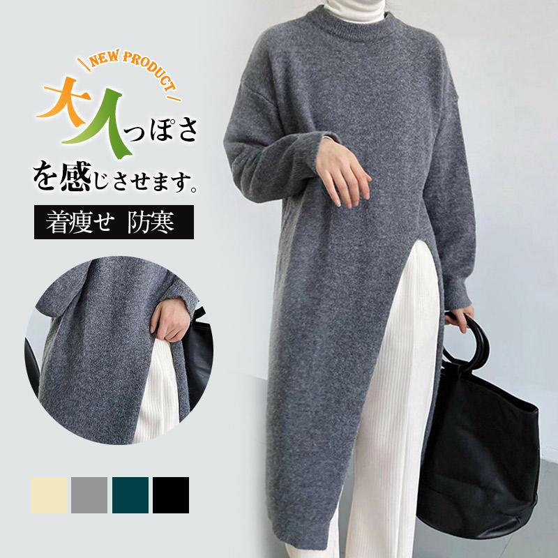 新品開催ニットワンピース ニットセーター ニットトップス レディース 秋冬 セーター スリット ロング丈 ひざ丈 プルオーバー 韓国 体型カバー 防寒