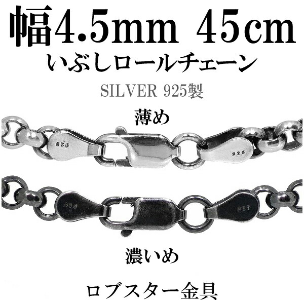 シルバーいぶしロールチェーン 幅約4.5mm 45cm シルバー925 ネックレス チェーンのみ