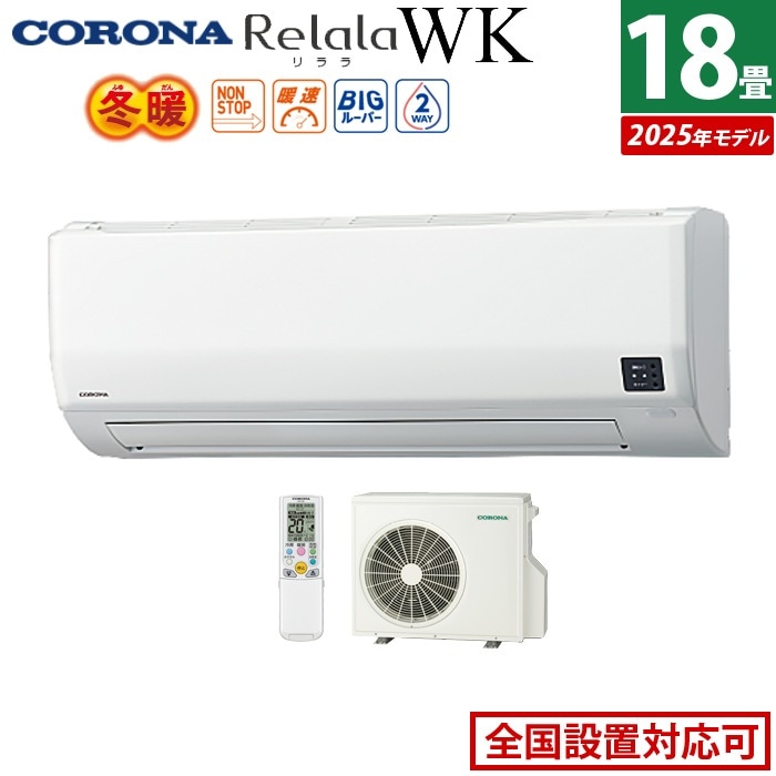 エアコン 18畳用 5.6kW 200V リララ WKシリーズ 冬暖 寒冷地向け 2025年モデル CSH-WK56AR2-W-SET ホワイト CSH-WK56AR2-W+COH-WK56AR2