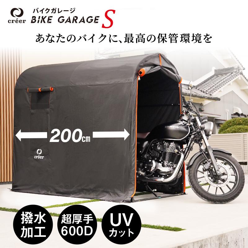 [新品開催*即納]バイクガレージ Sサイズ 防水 UVカット 難燃 盗難対策 超厚手 自転車置き場 組み立て簡単 ガレージテント サイクルポート 自転車小屋