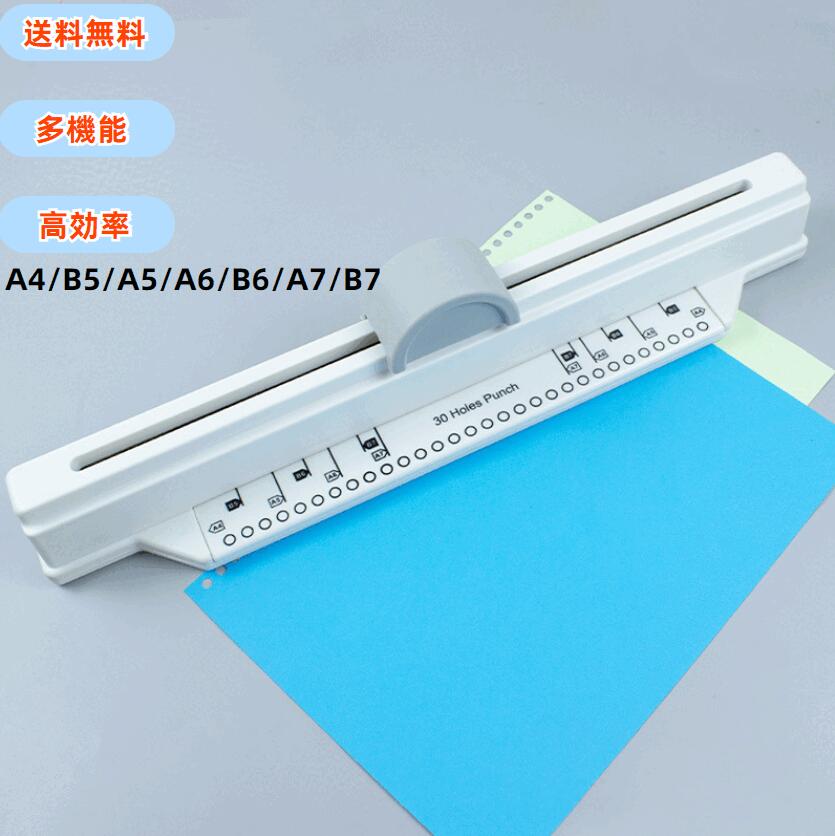 【送料無料】多機能 30穴 手動パンチ A4 B5 A5 A6 B6 A7 B7対応 高効率 帳票整理に最適な オフィス 学生向けツール