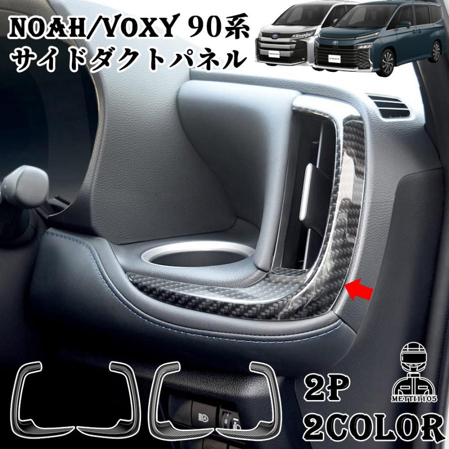 ヴォクシー90系 ノア90系 パーツ サイドダクトパネル セカンドステージ パネル カスタム パーツ ドレスアップ トヨタ 新型 NOAH VOXY
