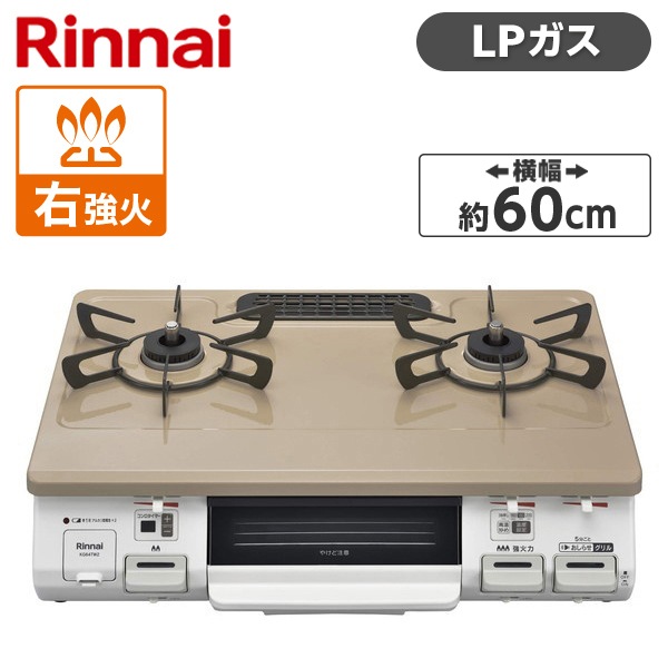 ガスコンロ プロパンガス 2口 右強火力 KG64TW2R-LP ピュアベージュ