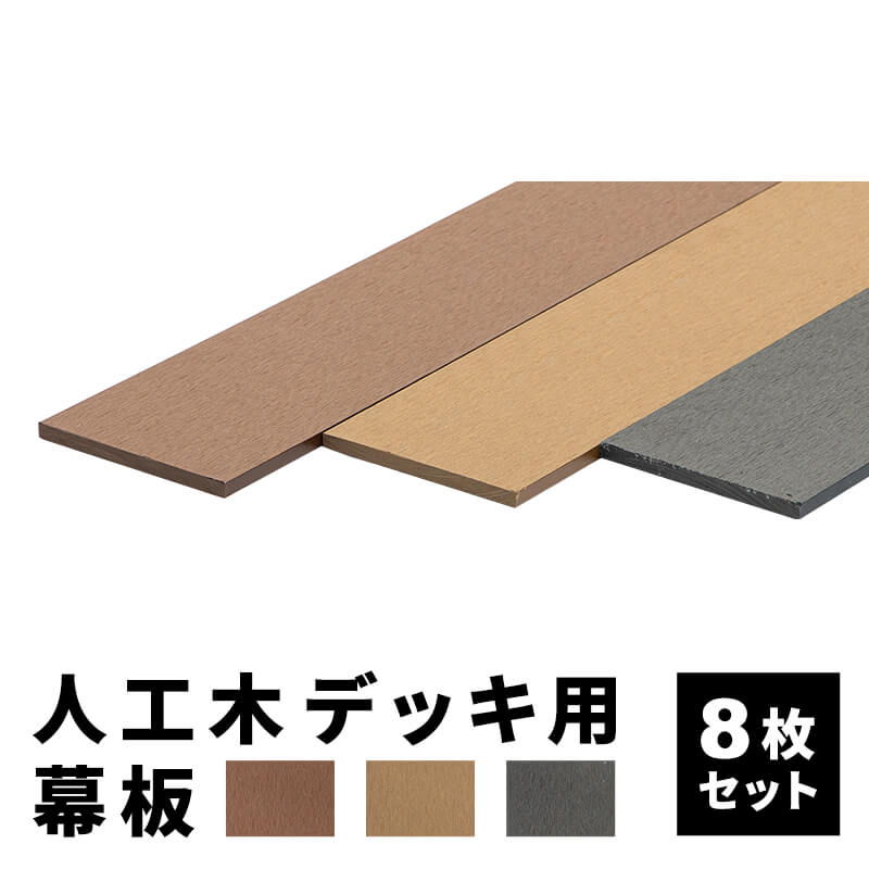 幕板 人工木デッキ用 8枚 200×11.6cm 側面板 ウッドデッキ DIY 人工木 おしゃれ キット 庭 デッキ ガーデンデッキ ステージ エクステリア 組立 部材 板材