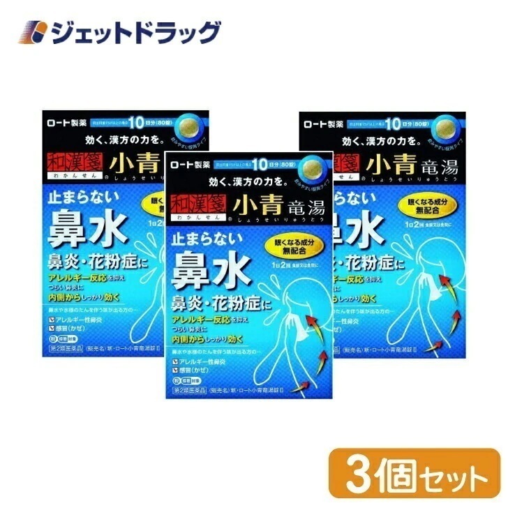 【第2類医薬品】新ロート小青竜湯錠II 80錠 ×3個 セルフメディケーション税制対象