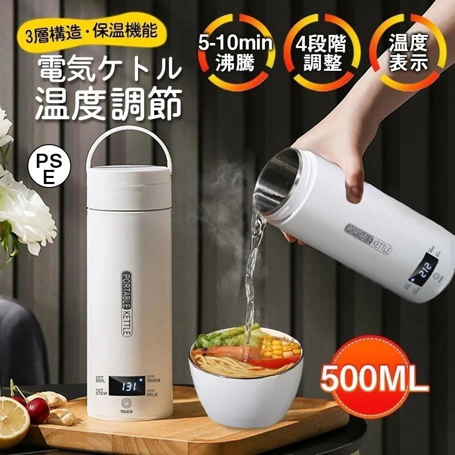 母の日即納電気ケトル 電気ポット 電気水筒 ポータブル 500ml 旅行用 自動FF 急速沸かし 4段階温度設定 空焚き防止機能 持ち運び 小型 漏れ防止
