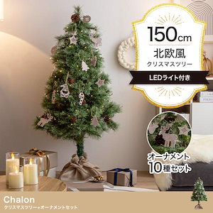 クリスマスツリー 2024 イルミネーション LED モミの木をリアルに再現 Chalon 高さ150cm オーナメント付きフルセット