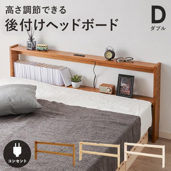 ヘッドボード ベッドサイド ラック 棚 コンセント ナイトテーブル 伸縮 木製 木目柄 本棚 北欧 おしゃれ 省スペース ダブルサイズ 11,102円