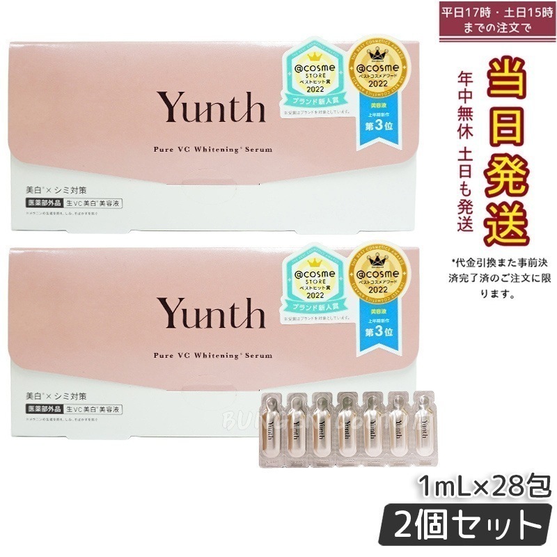 【2個セット】Yunth 生ビタミンC美容液 1mL×28包 集中ケア 高濃度 無添加処方