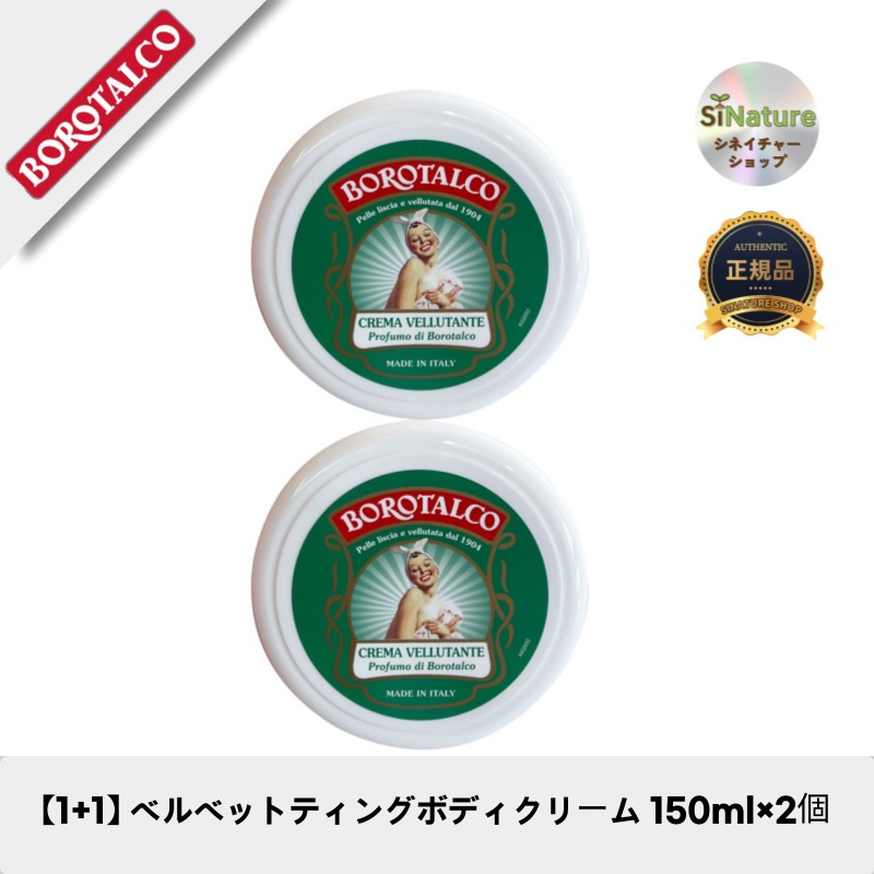 【1+1】【韓国コスメ】【正規品扱い店】ベルベットティングボディクリーム 150ml×2個