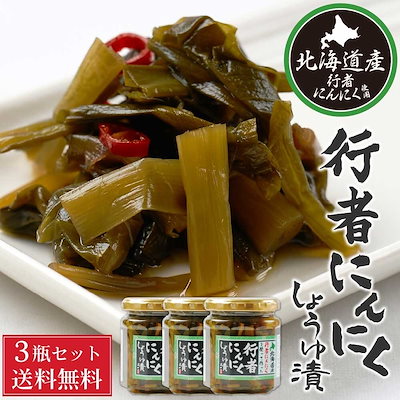 行者にんにく 醤油漬け 180g 3個セット 北海道産 行者...のサムネイル