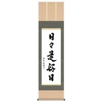 中田逸夫　仏書掛軸（尺3）　「日々是好日」　G5-032