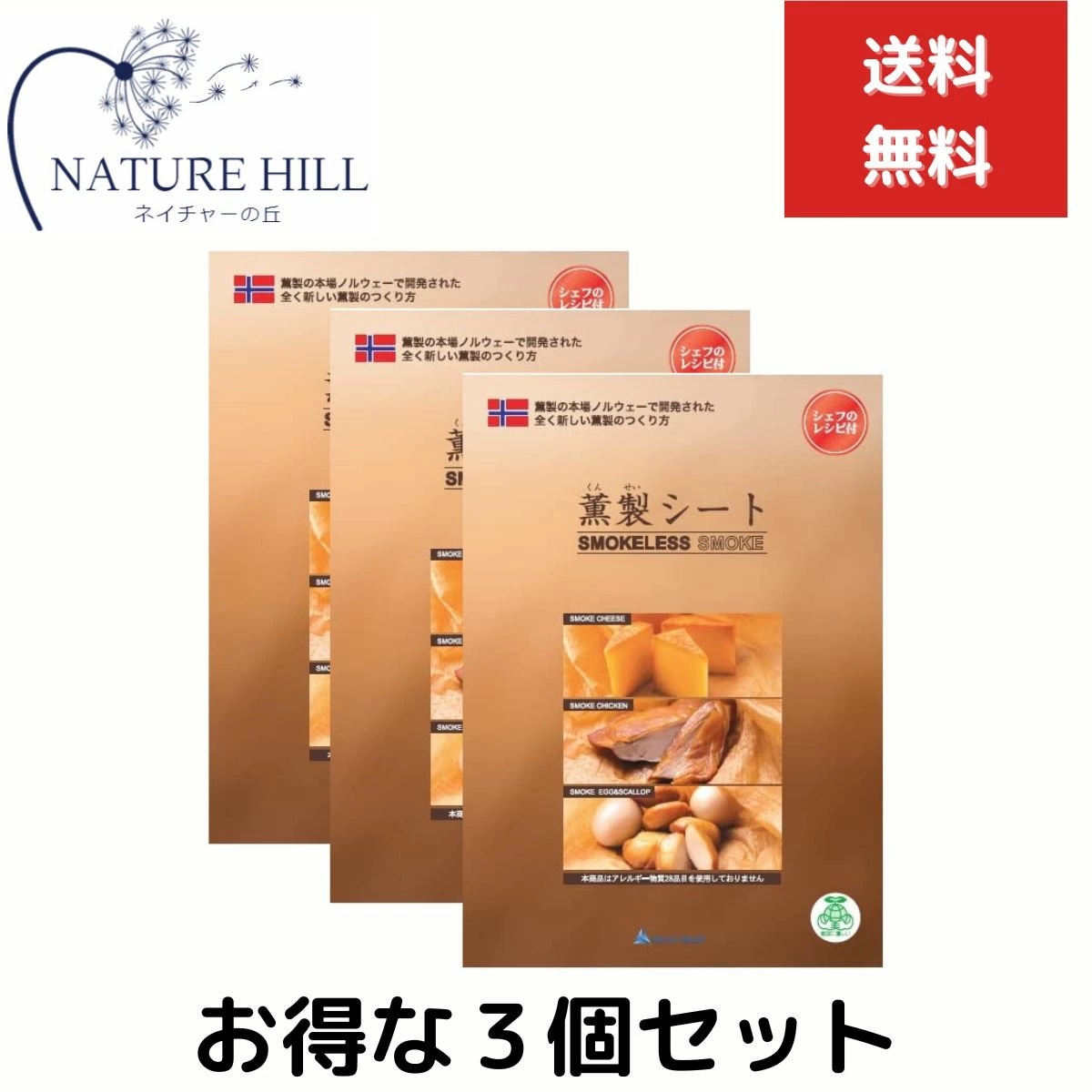 薫製シート 58100cm ３個セット 食品材料 簡単 燻製 キット ギフト スモーカー 室内　お手軽 簡単 マンション アパート 室内 キャンプ用品