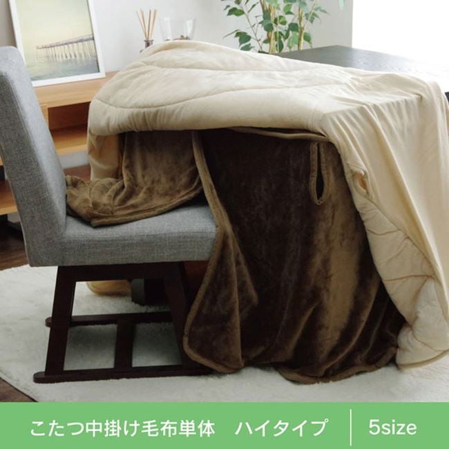 ダイニングこたつ用中掛け毛布 高脚 コタツ ハイタイプ用 80x120x65cm ボックスタイプ
