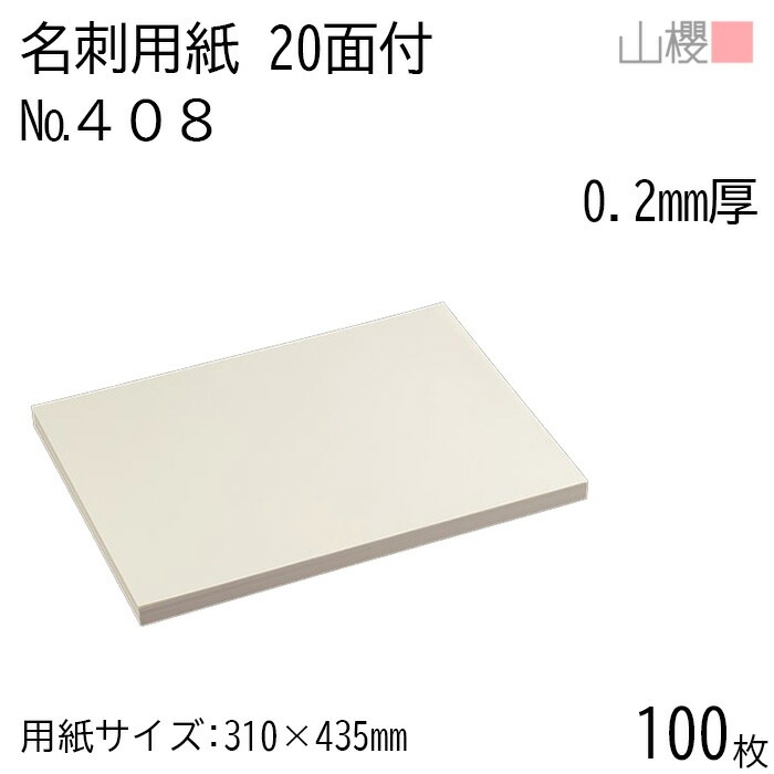 山櫻 名刺 20面付 408CoC 0.200mm厚 100枚 / 名刺用紙 310×435mm クリーム 無地 00704605-0100