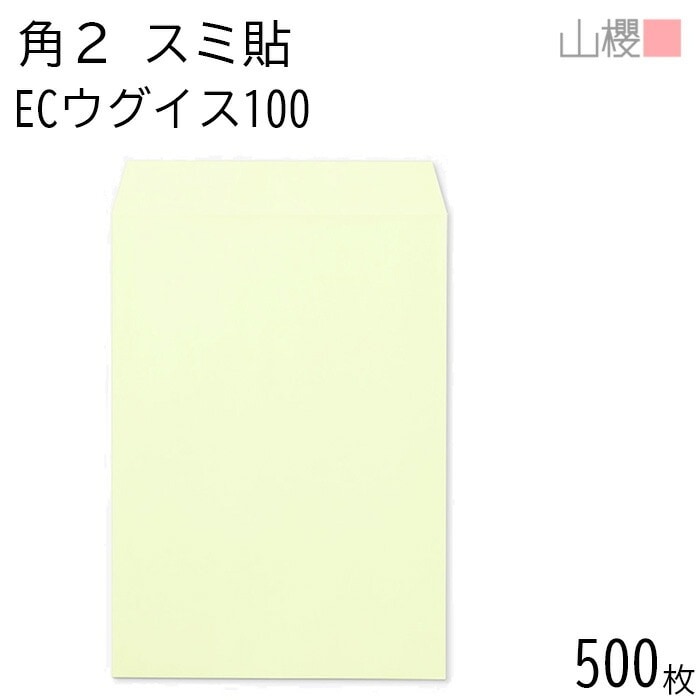 [ケース販売] 山櫻 封筒 角2 スミ貼 ECウグイス 紙厚100g 郵便枠ナシ 500枚 / A4用 パステルカラー 無地 郵便番号枠なし 00534047-0500