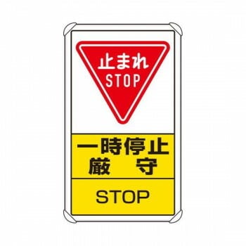 ユニット 交通構内標識　一時停止厳守 833-08C