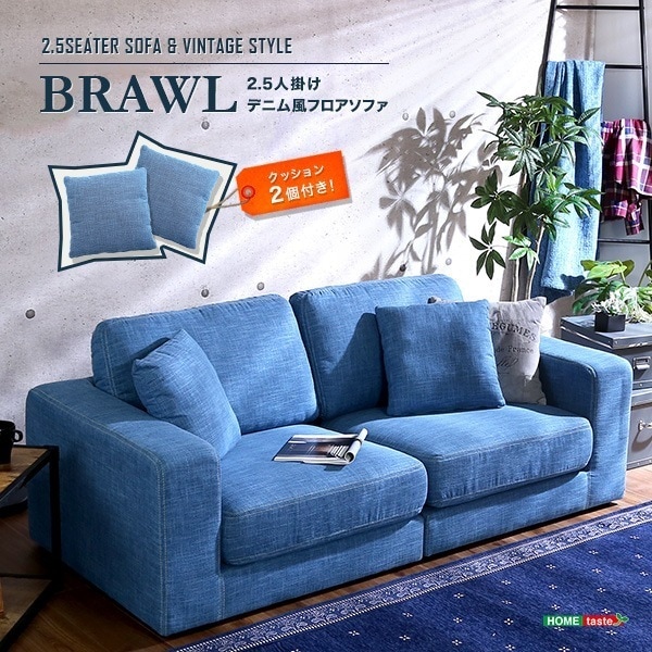 2.5人掛けデニム風フロアソファ（布地）同色のクッション2個付き お手入れ簡単Brawl-ブラウル
