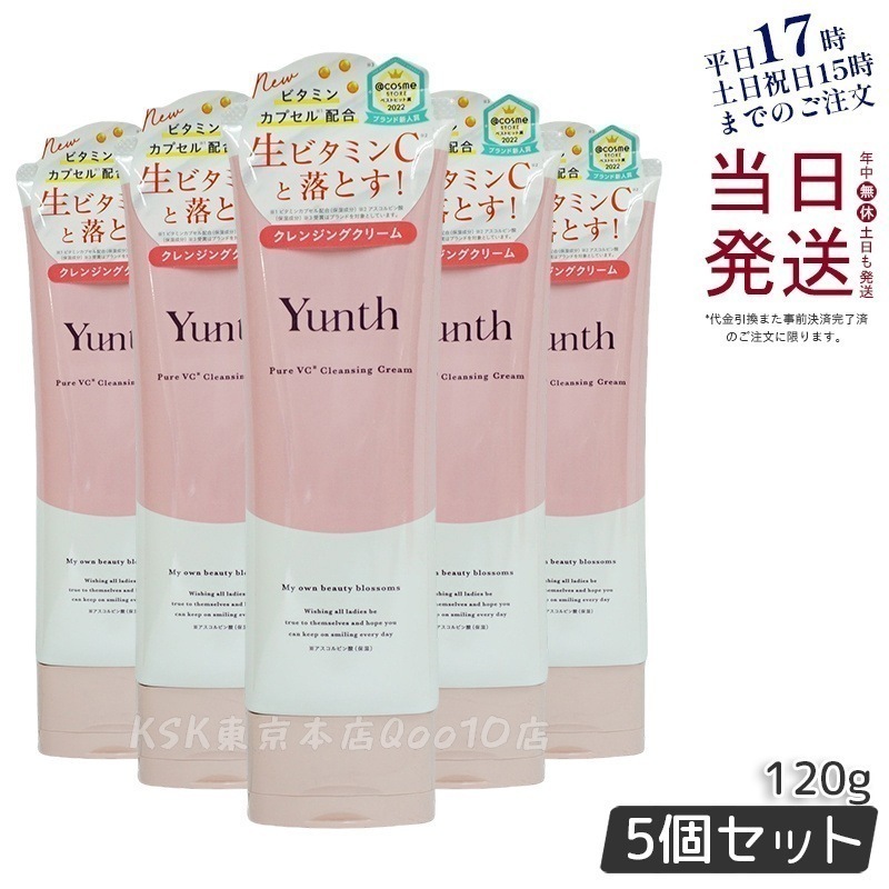 【5個セット】Yunth 生ビタミンCクレンジングクリーム 120g 毛穴ケア 高保湿 無添加