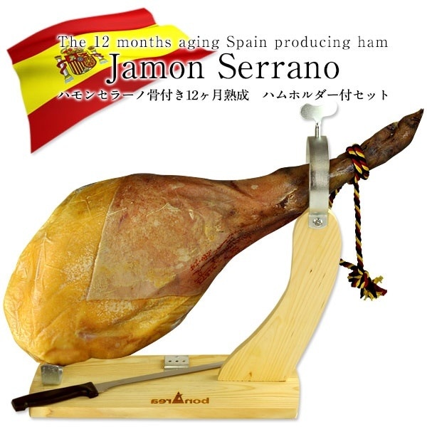 ハモンセラーノ骨付き12ヶ月熟成ハムホルダー付セットクール［冷蔵］便 22,378円