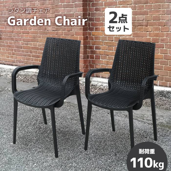 【セット割】ラタン調 チェア 2脚セット防水 ガーデンチェア バルコニー テラス パラソル ウッドデッキ ガーデンファニチャー ###チェアDC04x2脚###