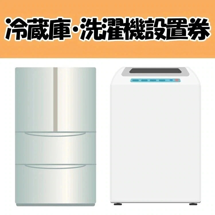 冷蔵庫洗濯機設置券 当店取り扱い商品のみ使用可　メガ割