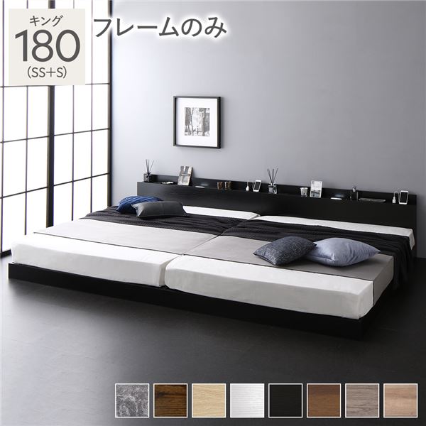 ベッド キング 180(SS+S) ベッドフレームのみ ブラック 低床 ロータイプ すのこ 木製 LED照明付き 棚付き 宮付き コンセント付き 連結 組立品