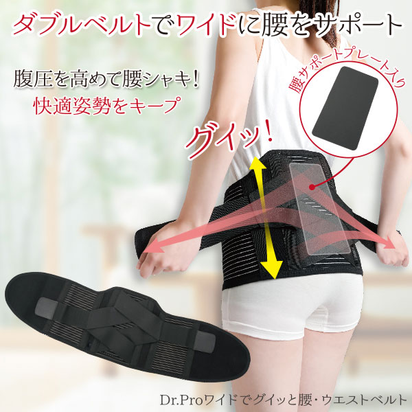 Dr.PRO ワイドでグイッと腰ウエストベルト
