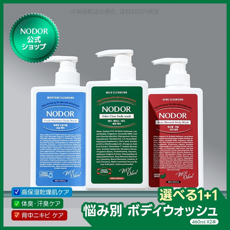 【選べる1+1】 悩み別 ボディウォッシュ 460ml×2本 背中ニキビ・体臭・高保湿 カスタム セット
