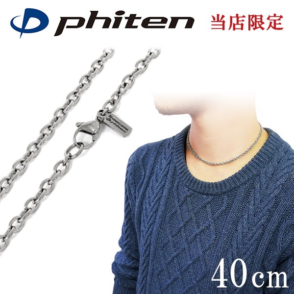 ファイテン 限定品 チタンネックレス あずき 幅3.8mm 40cm 日本製 スポーツ 肩こり