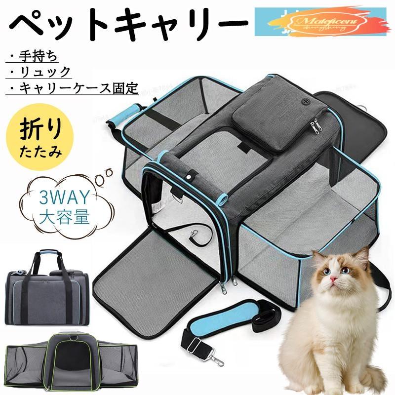【本日限定激安格】ペットキャリー ペットキャリーバッグ 猫 犬 折りたたみ バッグ キャリーケース 大容量 ショルダー 拡張版 バック 夏 メッシュ 軽量 避難 旅行