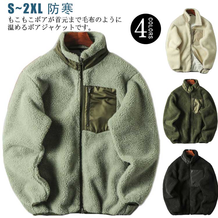裏起毛 ボアフリース フリース 長袖 厚手 メンズ ボア ジップアップ アウター スタンドカラー 着回し 防寒 暖かい 寒さ対策 秋 ジャケット