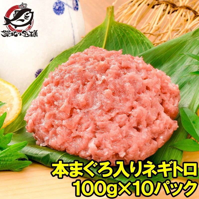 ネギトロ ねぎとろ 本マグロ入り王様のネギトロ 100g×10パック 合計 1kg 原料に本マグロを30%配合しまぐろたたき風に仕上げました ネギトロ丼 本まぐろ メバチマグロ まぐろ マグロ
