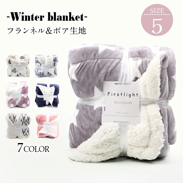 毛布 シングル 厚手 ボア フランネル ハイボリューム あったか 秋 冬用 ブランケット 暖かい かわいい 掛毛布 掛け布団 冬 もうふ もこもこ なめらか ポカポカ 洗える