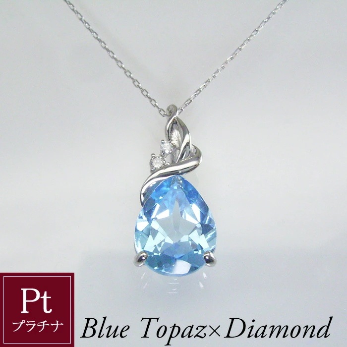 ネックレス プラチナ 大粒2.5カラット ブルートパーズ 天然 ダイヤモンド ネックレス Pt950 ペアシェイプ 品番ma-0444 2営業日前後の発送予定