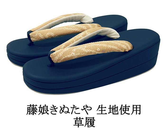 草履 藤娘きぬたや 絞り染め 帯地鼻緒の草履 フリー レディース 女性 二枚芯 新品 n5287