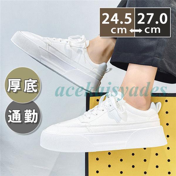 【2025新作SALE】春新作 スニーカー メンズ カジュアルシューズ 白靴 厚底 フラット 学生 無地 通学 通勤 20代 夏 春 秋 アウター 履きやすい ジョギング