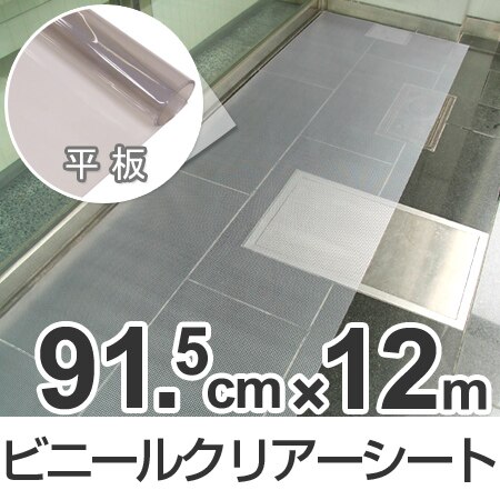すべり止めマット ビニールクリアーシート 91.5cmx12m巻 平板 法人限定