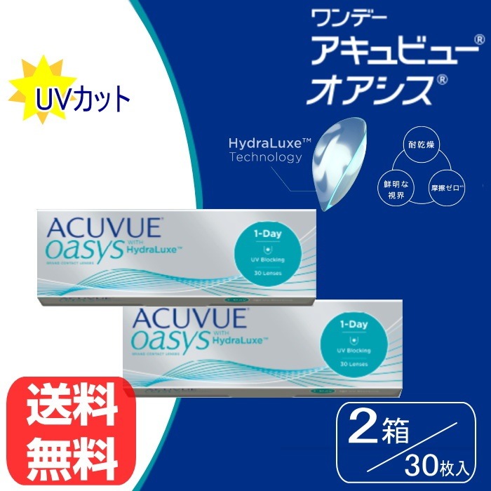 ワンデーアキュビューオアシス　2箱セット　１日使い捨てコンタクトレンズ （３０枚/１箱）送料無料