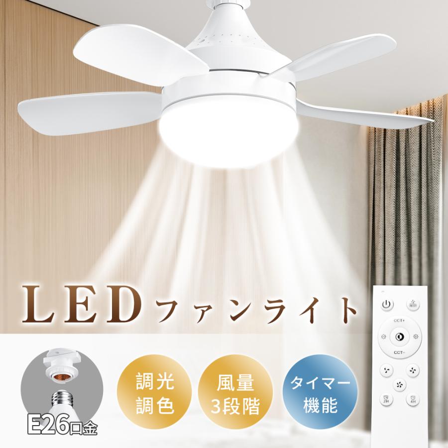 LEDシーリングファンライト ファンライト 口金E26対応 シーリングファン ファン付き照明 調色調光 小型5枚羽根 3階段風量 空気循環 扇風機 天井照明