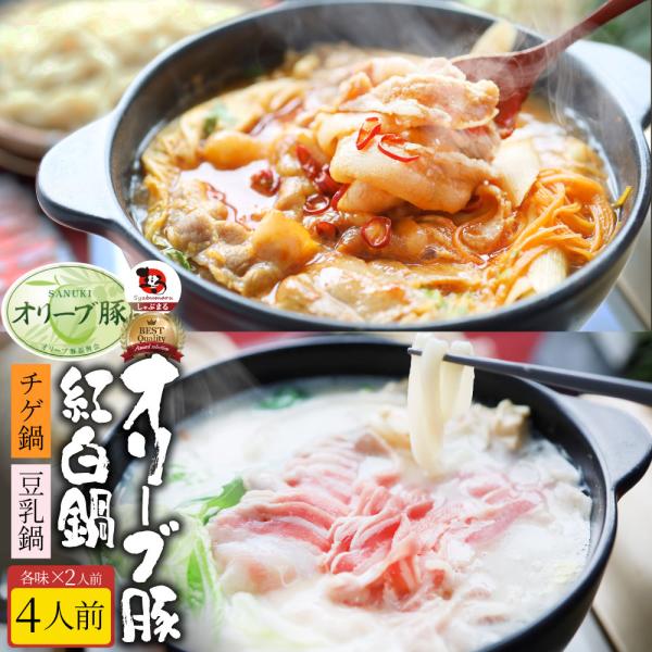 肉 母の日 ギフト 食品 お祝い オリーブ豚 紅白鍋 チゲ鍋 & 豆乳鍋 4人前 （各味2人前） 讃岐うどん 讃岐 ブランド豚 お取り寄せ 記念