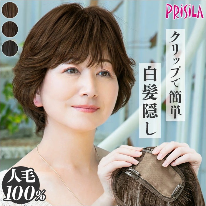 プリシラ 部分 ウィッグ prisila ST-101 通販 かつら 女性 レディース 部分ウィッグ ポイントウイッグ ヘアピース ポイントウィッグ ウイッグ 頭頂部 つむじ 白髪隠し 白髪かくし カ