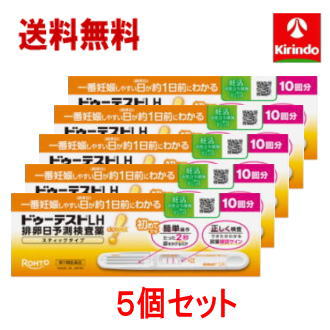 送料無料 5個セット【第1類医薬品】ロート製薬 ドゥーテストLH II 排 卵日予測検査薬 スティックタイプ 10回分×5箱 要メール返信 ドゥーテスト