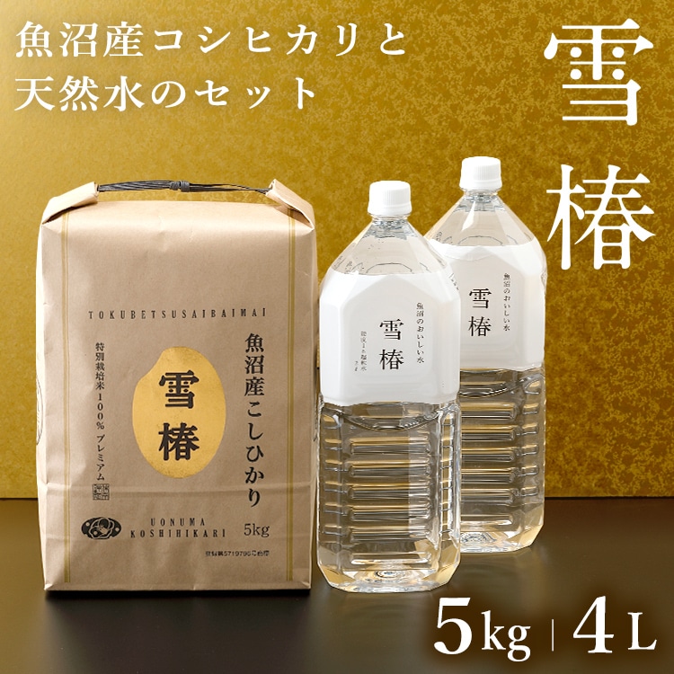 米 お米 魚沼産コシヒカリ 雪椿 5kg 魚沼のおいしいお水雪椿水 2L×2本 「雪椿」 米水セット コシヒカリ こしひかり 魚沼産 新潟県産 令和7年産 おいしい 美味しい 新潟 魚沼