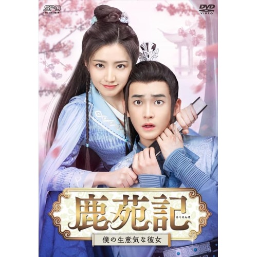 鹿苑記僕の生意気な彼女 DVD-BOX1 ／ ディン・ジアウェン/ホアン・イー (DVD) OPSD-B911