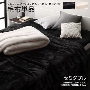 プレミアムマイクロファイバー寝具シリーズ [MONOcrim]モノクリム 毛布単品 セミダブル バニラ